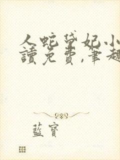 人蛇黛妃小说阅读免费,笔趣阁