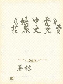 《帐中香》金银花原文免费阅读