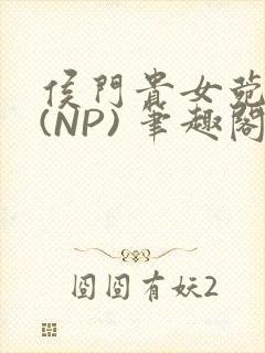 侯门贵女菀菀H(NP) 笔趣阁