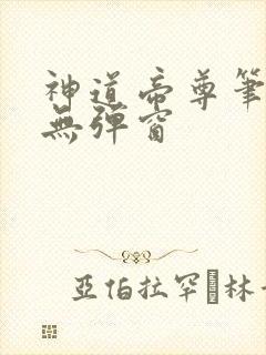 神道帝尊笔趣阁无弹窗
