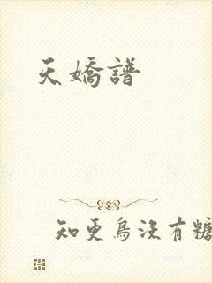 天娇谱