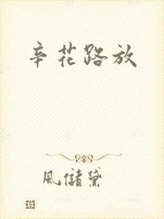 辛花路放