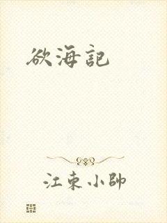 欲海记