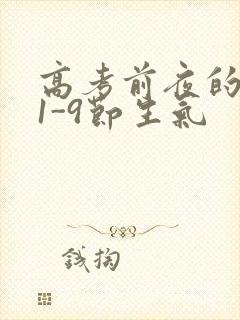 高考前夜的宾馆1-9节生气