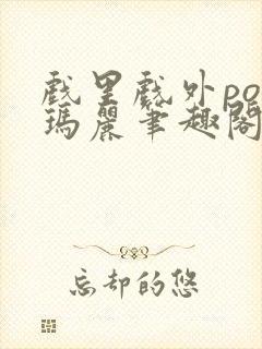 戏里戏外po苏玛丽笔趣阁