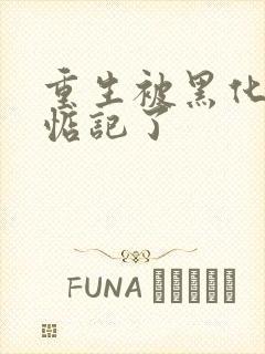 重生被黑化魔尊惦记了