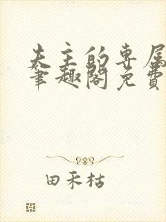 夫主的专属妻奴笔趣阁免费阅读