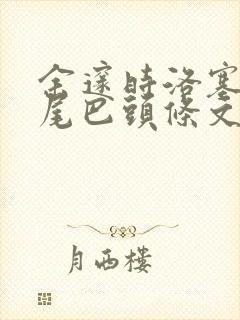 余邃时洛塞电动尾巴头条文章