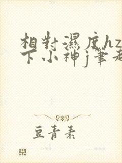 相对湿度hz在下小神j笔趣阁