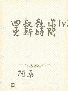 四叔教你1v2更新时间