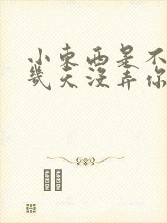 小东西是不是好几天没弄你了