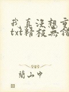 我真没想重生啊txt精校无错版