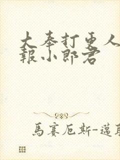 大奉打更人 卖报小郎君