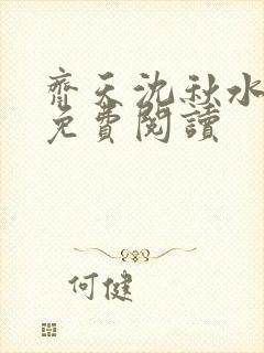 齐天沈秋水小说免费阅读