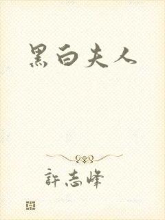 黑白夫人