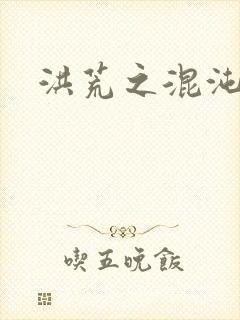 洪荒之混沌大道