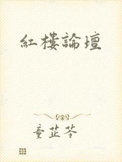 红楼论坛