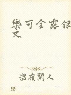 乐可金露银花全文