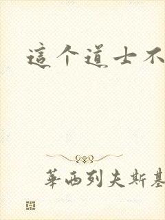 这个道士不好惹