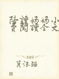 陪读妈妈小说免费阅读全文