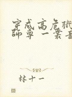 穿成高危职业之师尊 一丛音