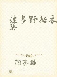 波多野结衣作品集