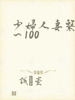 少妇人妻系列1～100