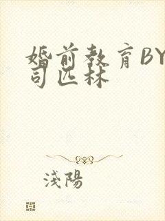 婚前教育BY阿司匹林