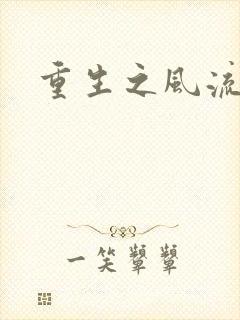 重生之风流大亨