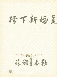 跨下新婚美妇