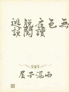 逃脱夜色无边小说阅读