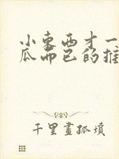 小东西才一根黄瓜而已的推荐书