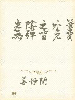 光阴之外笔趣阁无弹窗免费