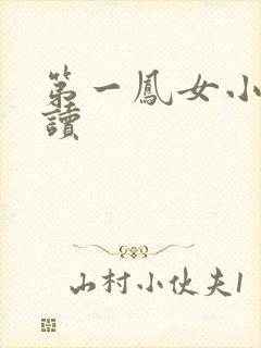 第一凤女小说阅读
