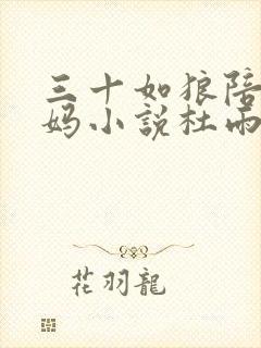 三十如狼陪读妈妈小说杜雨馨