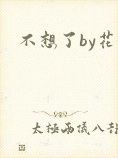 不想了by花卷