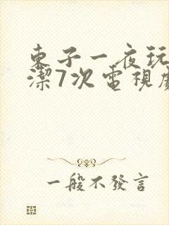 东子一夜玩弄白洁7次电视剧
