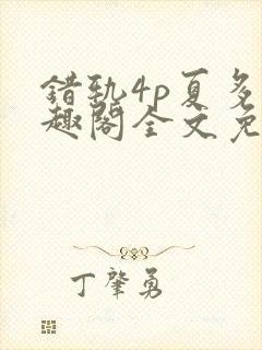 错轨4p夏多笔趣阁全文免费阅读