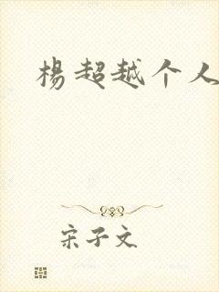 杨超越个人资料