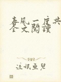 春风一度共缠情全文阅读