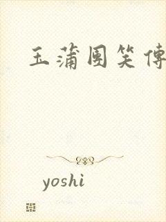 玉蒲团笑传