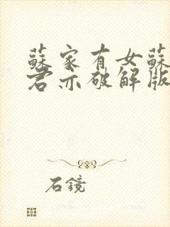 苏家有女苏杳顾君亦破解版