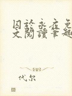 囚于永夜免费全文阅读笔趣阁