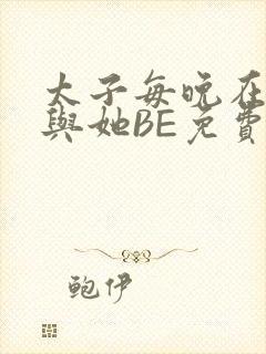 太子每晚在梦里与她BE免费阅读