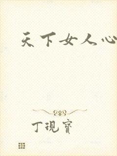 天下女人心87