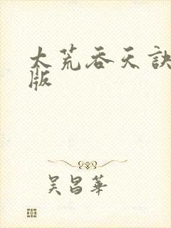 太荒吞天诀完整版