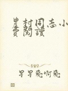 农村同志小说免费阅读