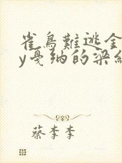 雀鸟难逃金笼by戛纳的梁红