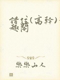 错位(高干)笔趣阁