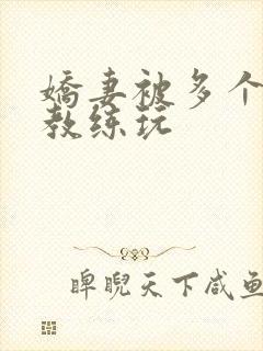 娇妻被多个健身教练玩